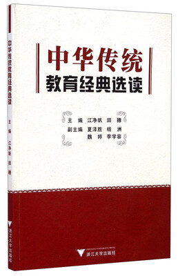 

中华传统教育经典选读