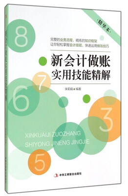 

新会计做账实用技能精解（精华本）