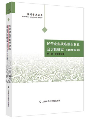 

温州学术文库：民营企业战略性企业社会责任研究·以温州民营企业为例