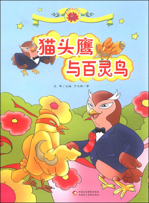 

雪莲花原创丛书猫头鹰与百灵鸟
