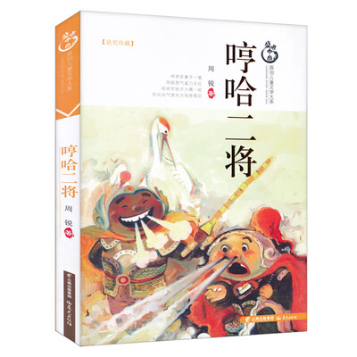 

盛世中国原创儿童文学大系：哼哈二将