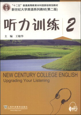 

听力训练2（第2版）/新世纪大学英语系列教材·“十二五”普通高等教育本科国家级规划教材（附mp3下载）