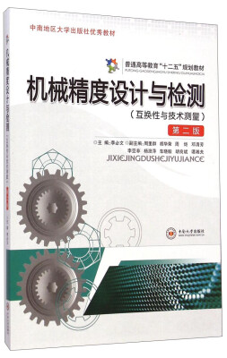 

机械精度设计与检测：互换性与技术测量（第二版）/普通高等教育“十二五”规划教材