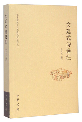 

萍乡学院文廷式研究所丛刊之一：文廷式诗选注