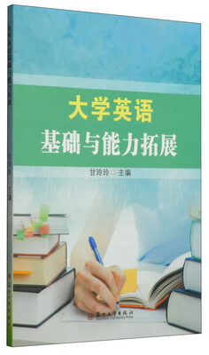 

大学英语基础与能力拓展