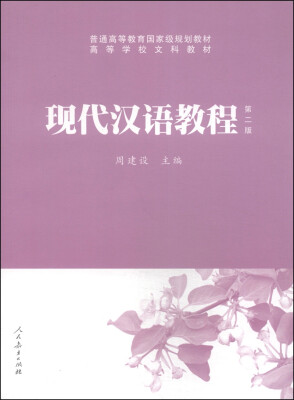 

现代汉语教程（第2版）/普通高等教育国家级规划教材·高等学校文科教材