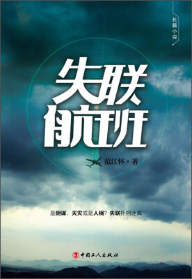 

长篇小说·失联航班