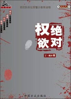 

预防职务犯罪警示教育读物绝对权欲
