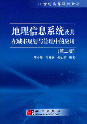 

地理信息系统及其在城市规划与管理中的应用（第二版）/21世纪高等院校教材