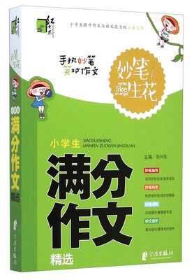 

妙笔生花小学生满分作文精选