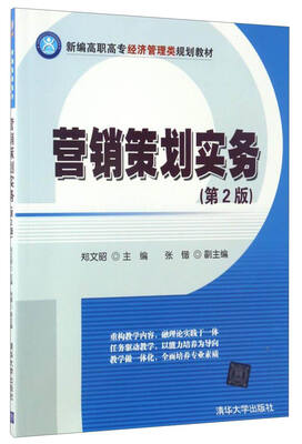 

营销策划实务（第2版）/新编高职高专经济管理类规划教材