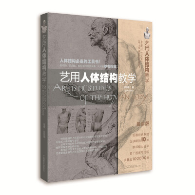 

艺用人体结构教学新版