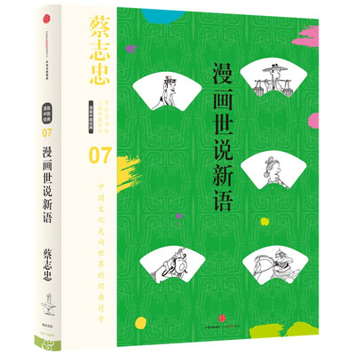 

蔡志忠漫画古籍典藏系列:漫画世说新语