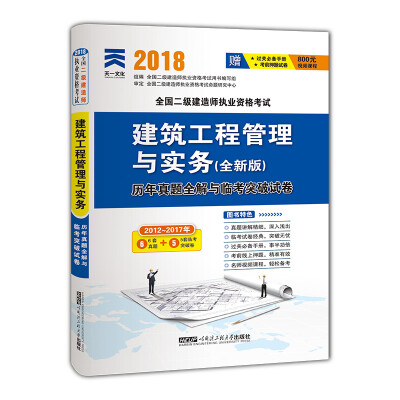 

二级建造师2018教材配套试卷真题模拟二建：建筑工程管理与实务