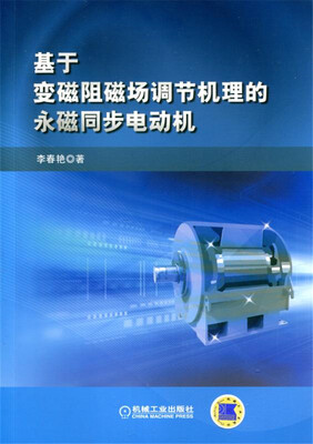 

基于变磁阻磁场调节机理的永磁同步电机