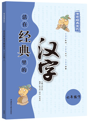 

活在经典里的汉字(六下)