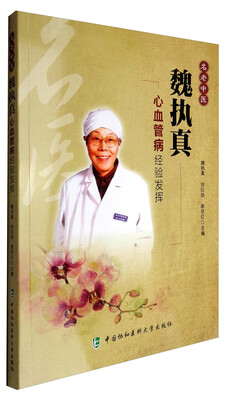 

名老中医魏执真心血管病经验发挥