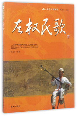 

左权民歌/阅读中华国粹