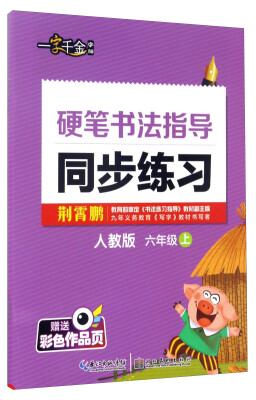 

硬笔书法指导同步练习六年级 上 人教版