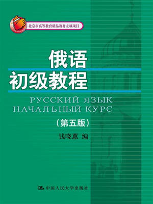 

俄语初级教程（第五版）(北京市高等教育精品教材立项项目)