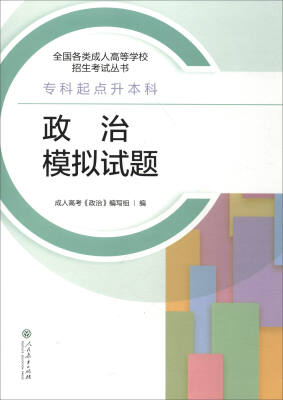 

2017年 全国各类成人高等学校招生考试丛书·专科起点升本科政治模拟试题