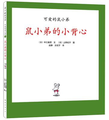

鼠小弟的小背心