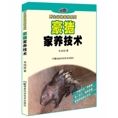 

野生动物家养系列:豪猪家养技术