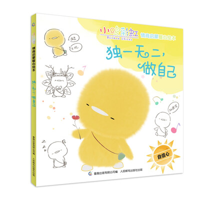 

小鸡彩虹情商启蒙暖心绘本 独一无二，做自己（自信心）
