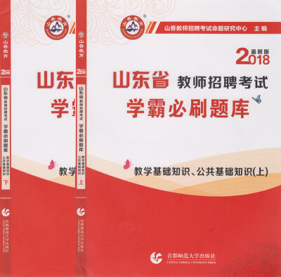 

山香2018版山东省教师招聘考试 学霸必刷题库 教学基础知识、公共基础知识(套装上下册
