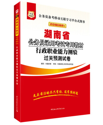 

华图·2018湖南省公务员录用考试专用教材：行政职业能力测验过关预测试卷