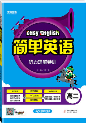 

（2018）简单英语 听力理解特训（高二）