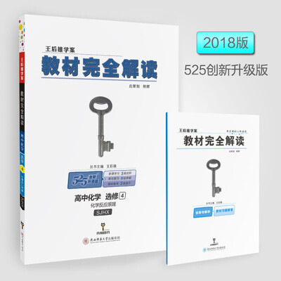 

王后雄学案·教材完全解读：高中化学（选修4 化学反应原理 SJHX）