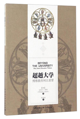 

超越大学：博雅教育何以重要
