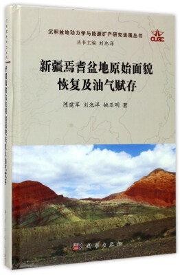 

新疆焉耆盆地原始面貌恢复及油气赋存/沉积盆地动力学与能源矿产研究进展丛书