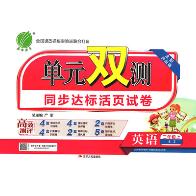 

春雨教育·2017秋单元双测 小学 英语 二年级 (上) 深圳版 SZ