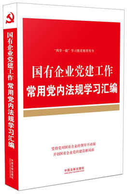 

国有企业党建工作常用党内法规学习汇编