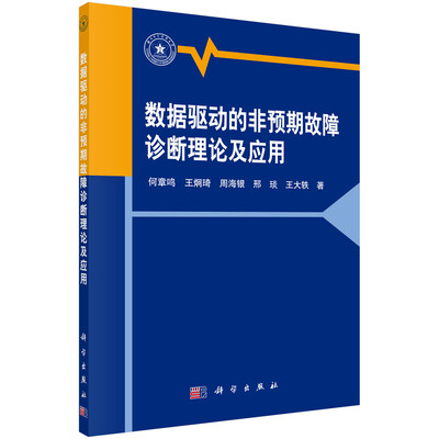 

数据驱动的非预期故障诊断理论及应用