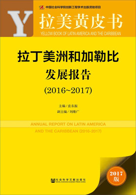 

皮书系列·拉美黄皮书：拉丁美洲和加勒比发展报告（2016~2017）