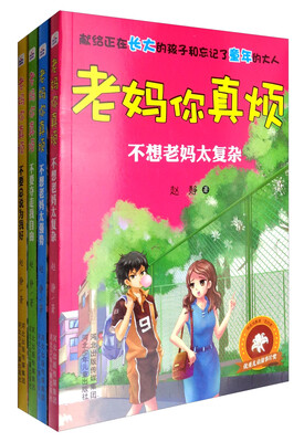 

老妈你真烦系列（套装共4本）