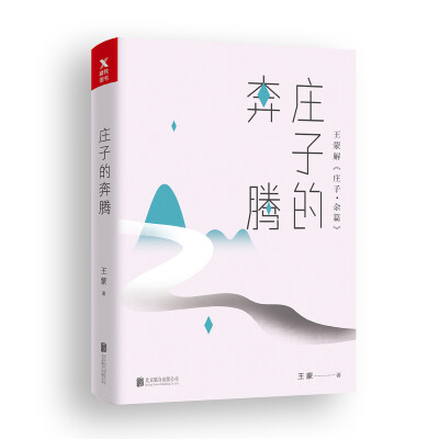 

王蒙老庄系列·庄子的奔腾