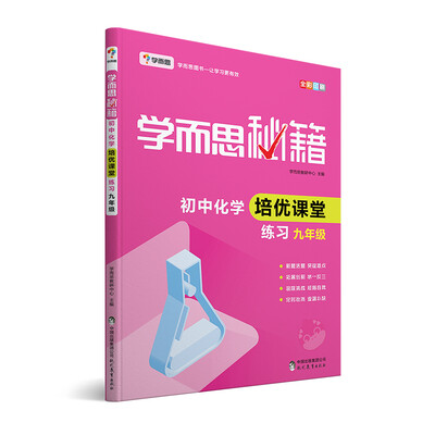 

学而思 2017年新版学而思秘籍·初中化学培优课堂练习 九年级 初三
