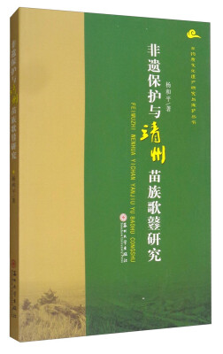 

非物质文化遗产研究丛书非遗保护与靖州苗族歌鼟研究