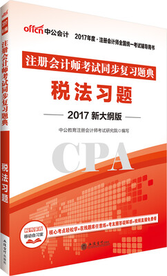 

中公版·2017注册会计师全国统一考试辅导用书：注册会计师考试同步复习题典税法习题（新大纲版）