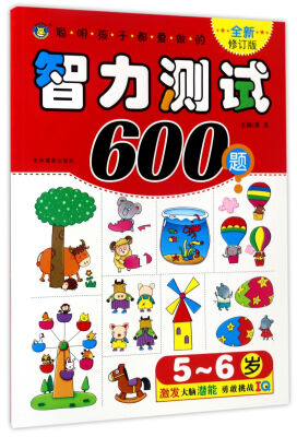 

聪明孩子都爱做的智力测试600题（5-6岁 全新修订版）