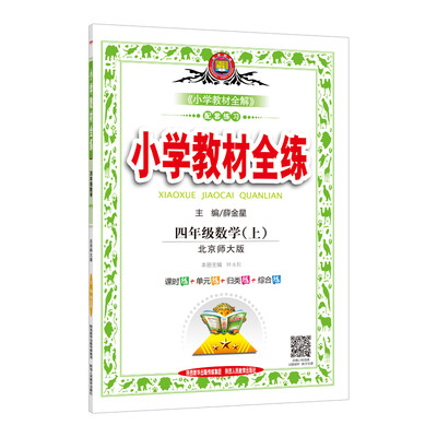 

小学教材全练 四年级数学上 北师大版 2017秋
