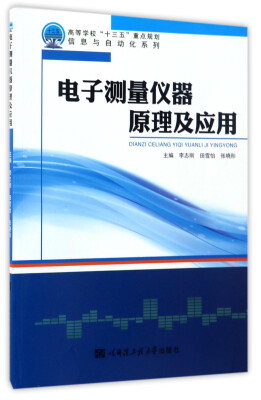 

电子测量仪器原理及应用/高等学校“十三五”重点规划