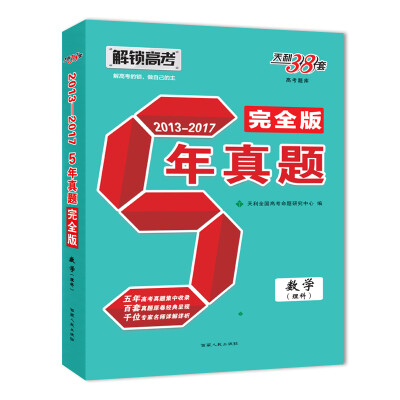 

天利38套 解锁高考（2013-2017）五年真题完全版 数学（理科）