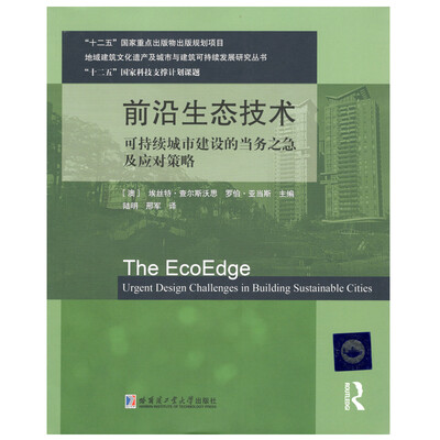 

前沿生态技术-可持续城市建设的当务之急及应对策略