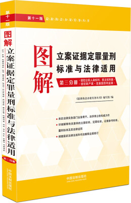 

图解立案证据定罪量刑标准与法律适用第十一版第三分册