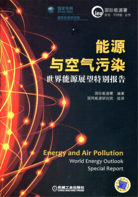 

能源与空气污染：世界能源展望特别报告